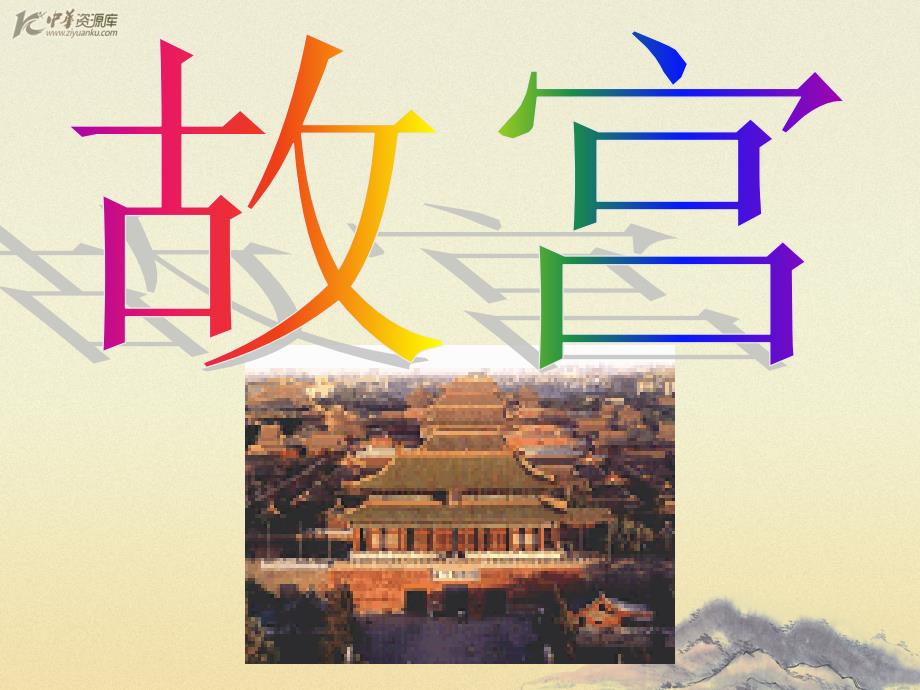 （语文S版）六年级语文下册课件 故宫 1_第1页