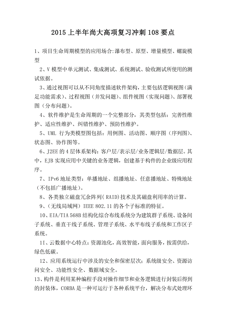 2015上半年尚大高项复习冲刺108要点(完整)_第1页