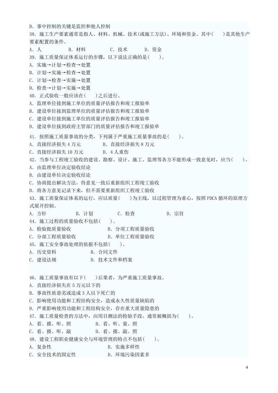 09年二级建造师施工管理试题_第4页