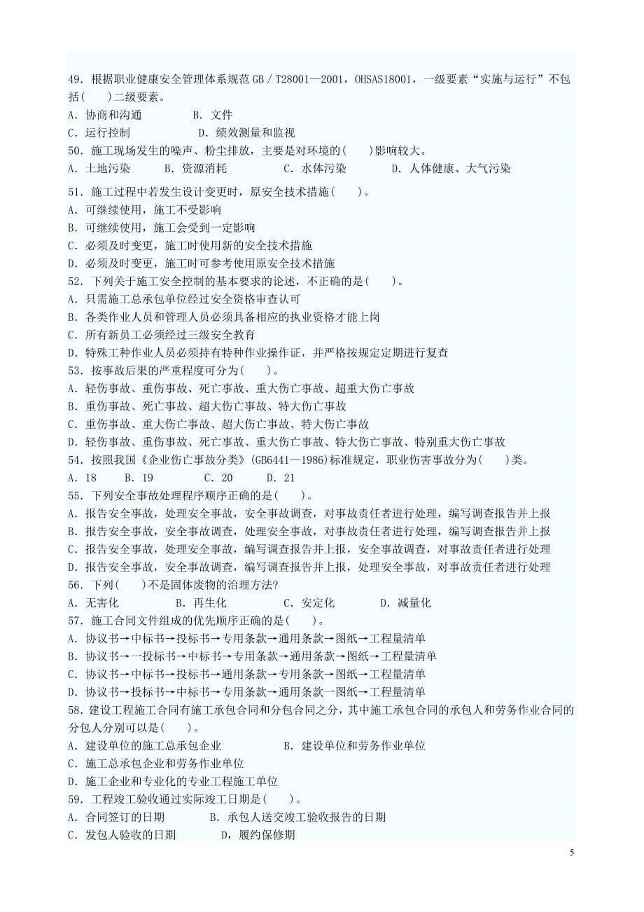 09年二级建造师施工管理试题_第5页