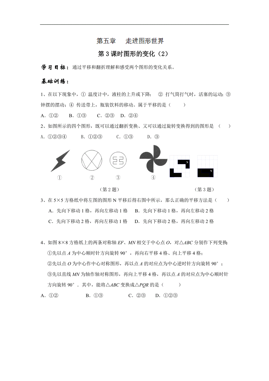 江苏省丹阳市运河初级中学七年级数学上册学案：第五章第3课时《图形的变化》（华东师_第1页