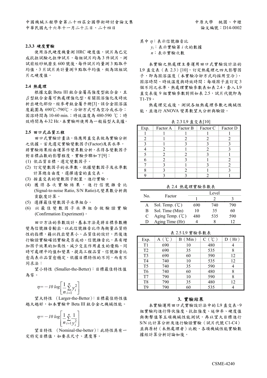 以田口式实验设计法研究热处对BetaIII钛合机械性能之影响_第3页