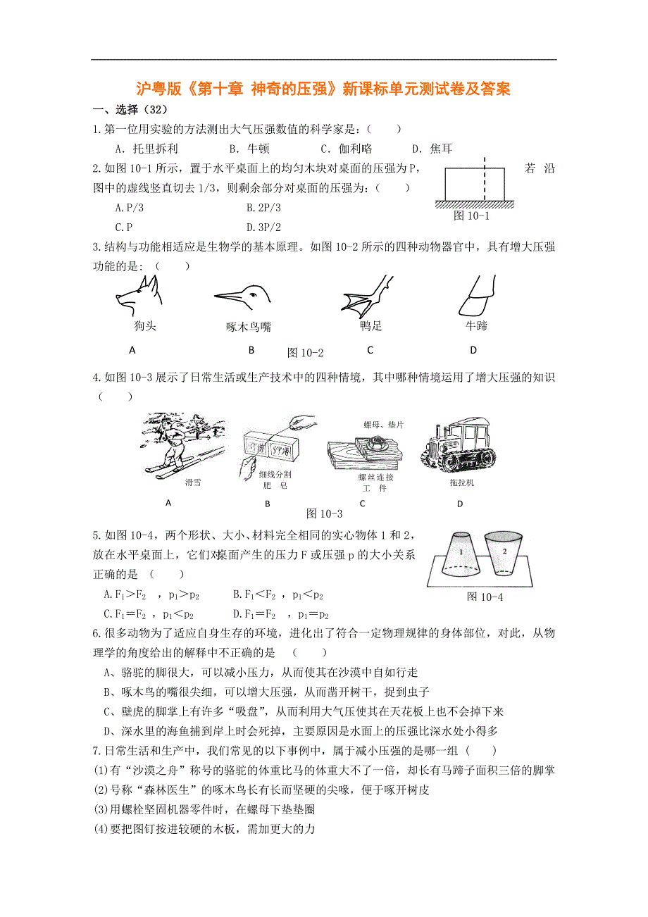 《神奇的压强》同步练习1（沪粤版九年级上）_第1页