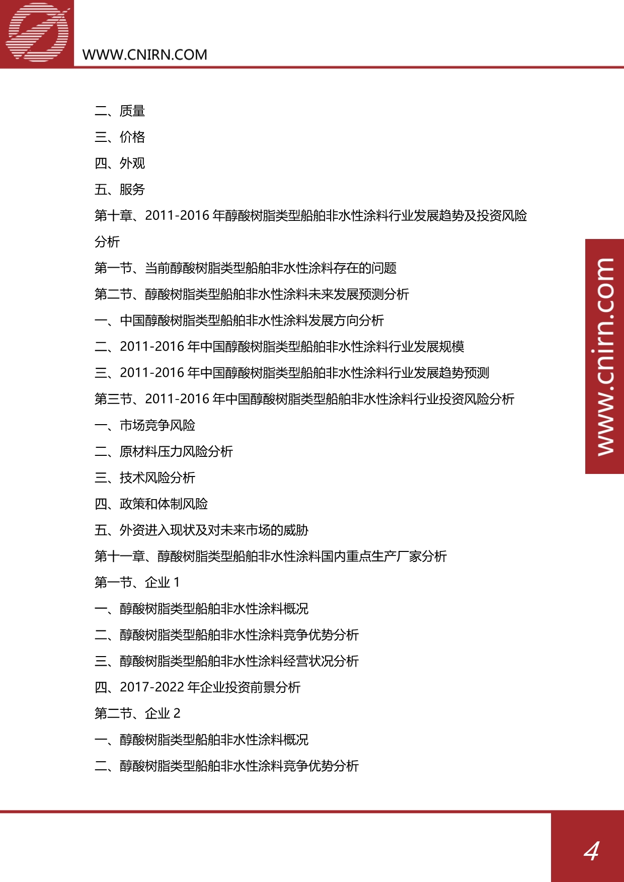 2017-2021年中国醇酸树脂类型船舶非水性涂料行业发展深度研究与投资咨询报告_第5页