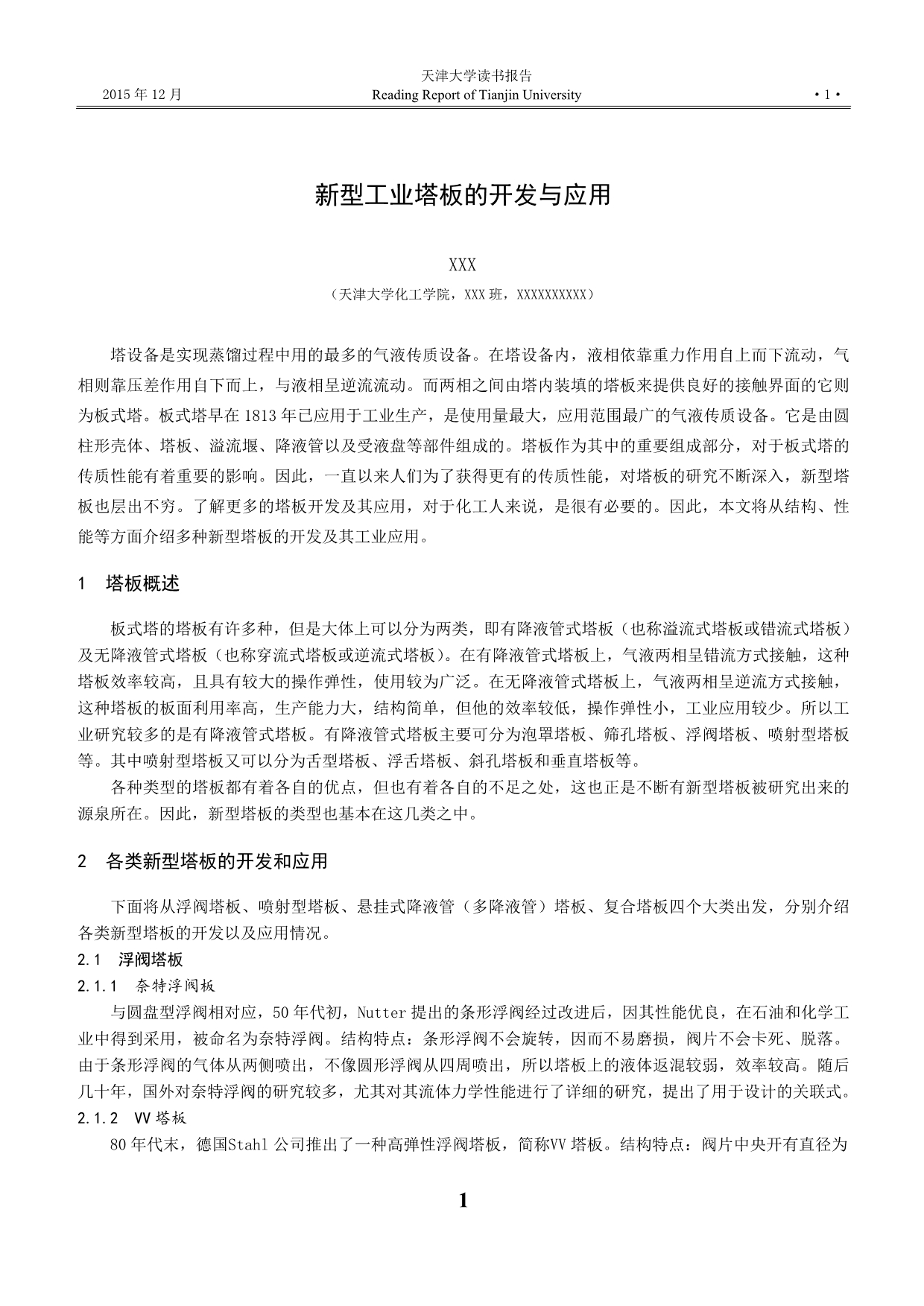 新型工业塔板的开发与应用读书报告_第1页