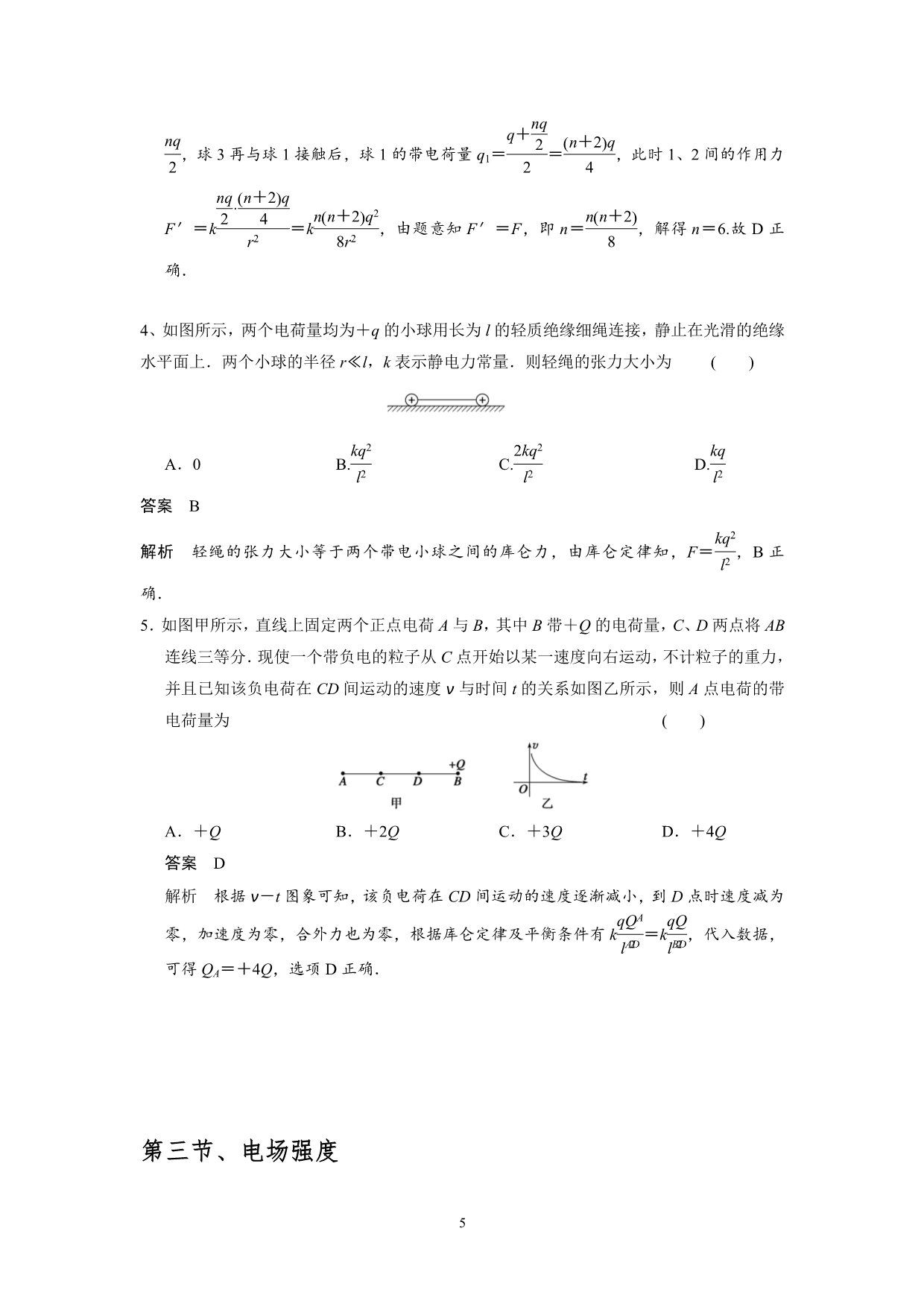 静电场-昆仑定律和电场强度(配完整答案)_第5页