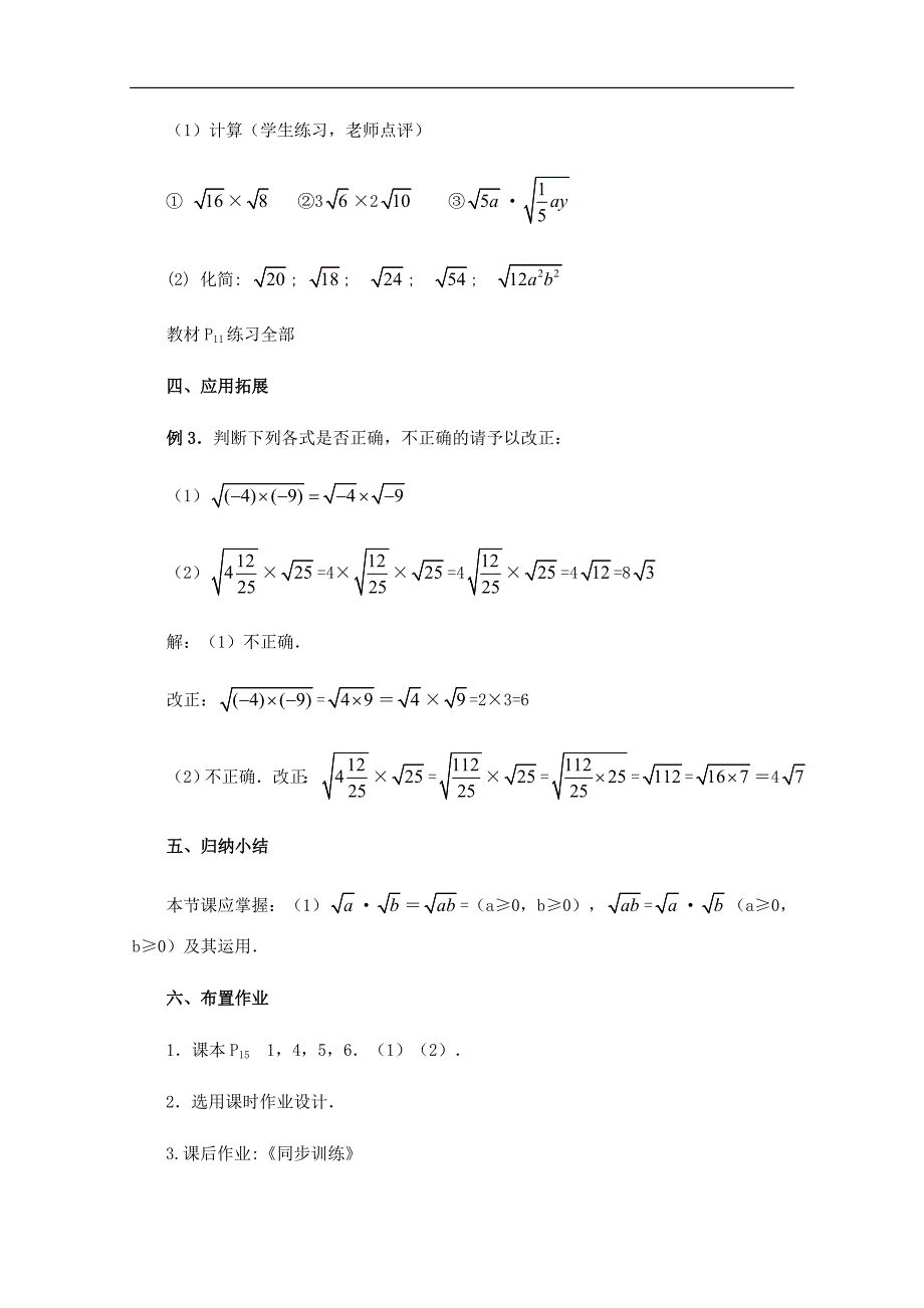 黑龙江省虎林市八五零农场学校九年级上册数学教案：二次根式的乘除（1）_第4页