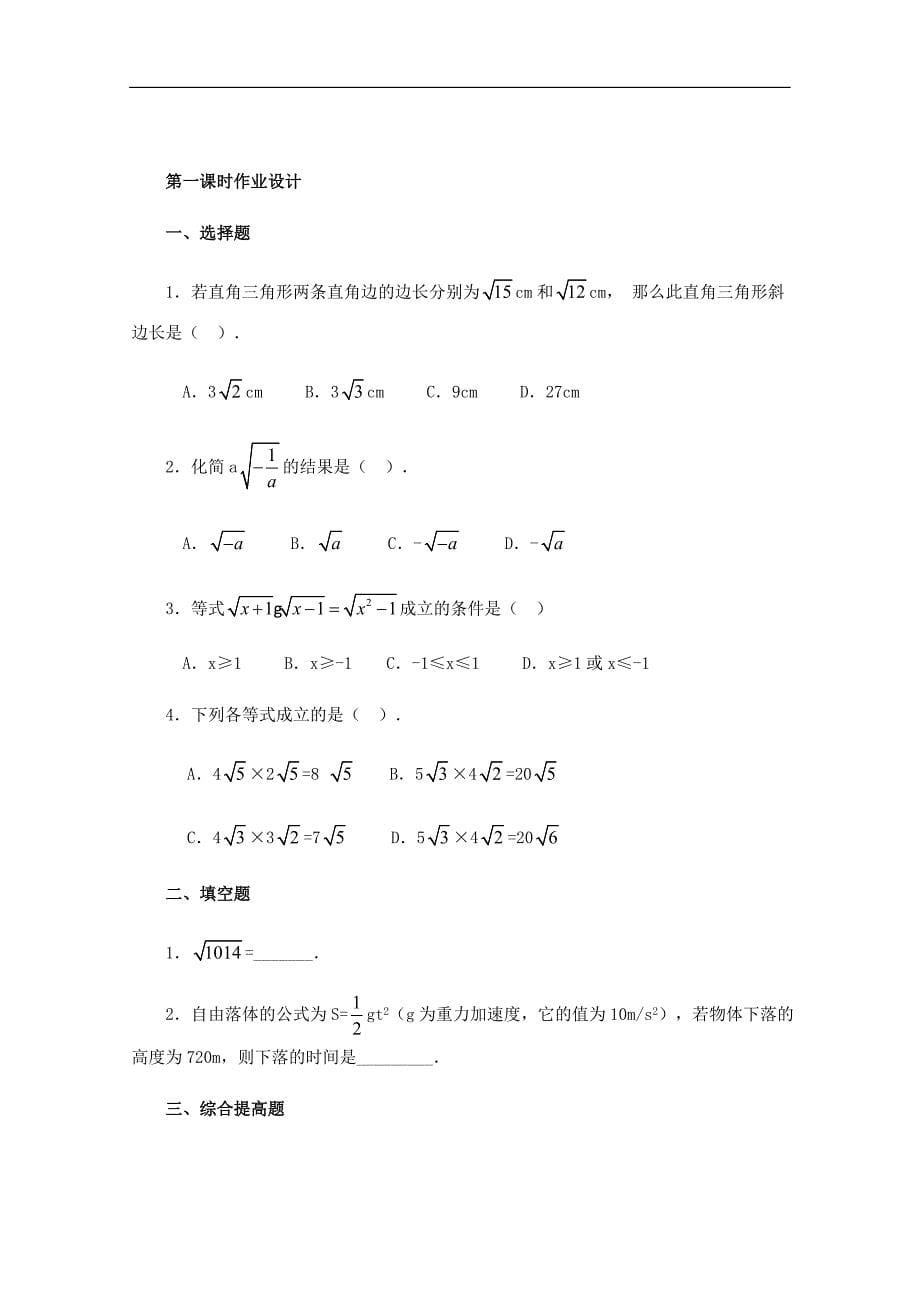 黑龙江省虎林市八五零农场学校九年级上册数学教案：二次根式的乘除（1）_第5页