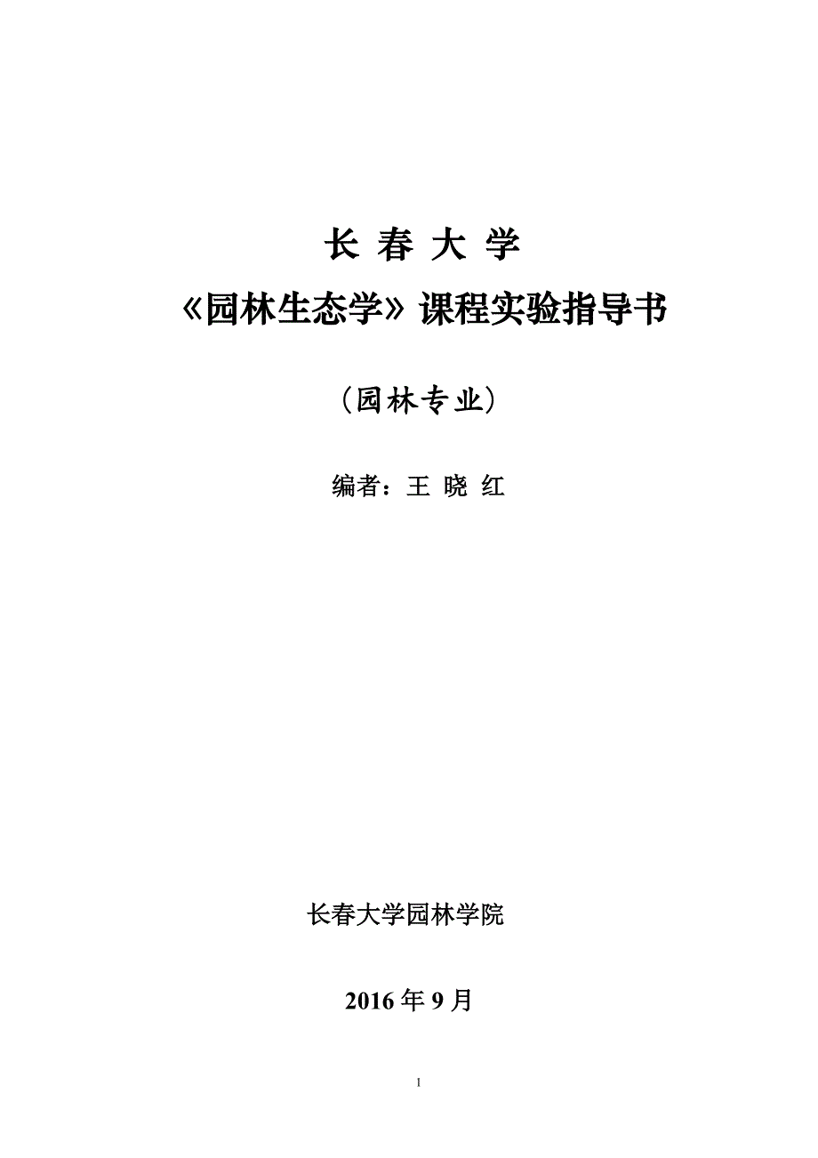 14《园林生态学》课程实验指导书_第1页