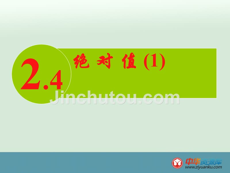 江苏省丹阳市第三中学七年级数学课件：2.4《绝对值与相反数》(1)_第1页