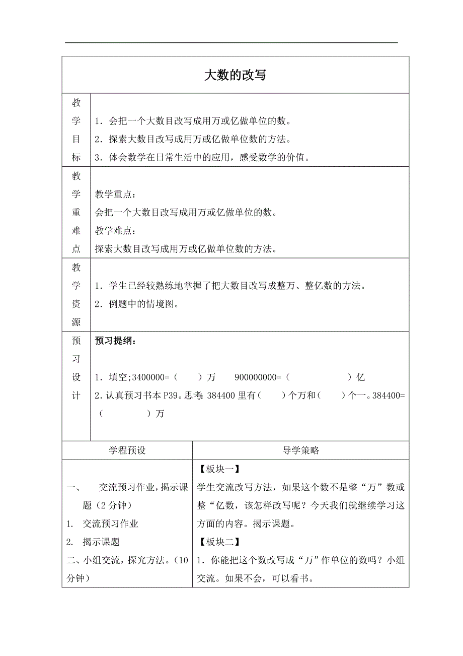 （苏教版）四年级数学上册教案 大数的改写_第1页