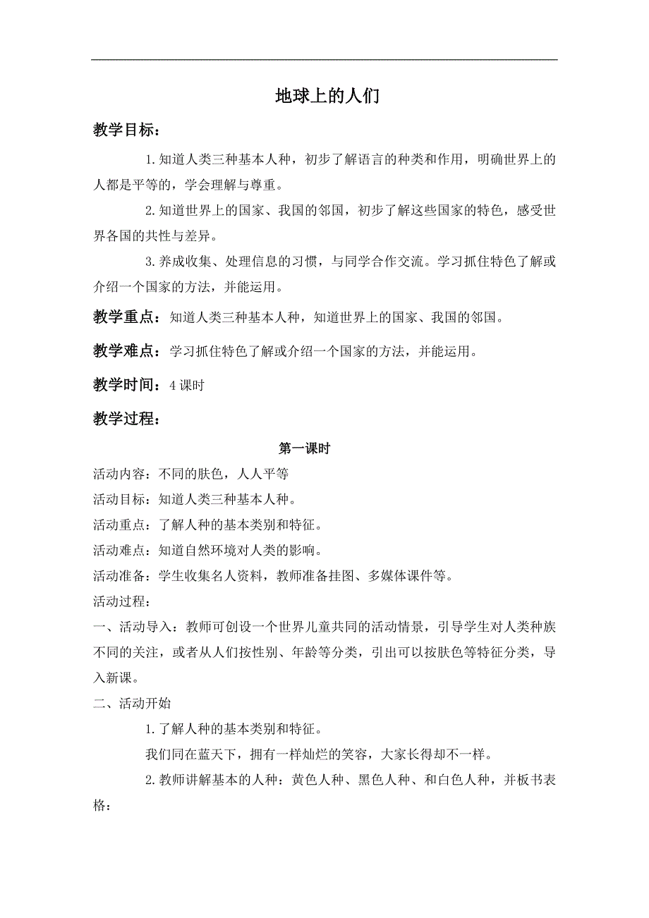 （鄂教版）六年级品德与社会上册教案 地球上的人们 1_第1页