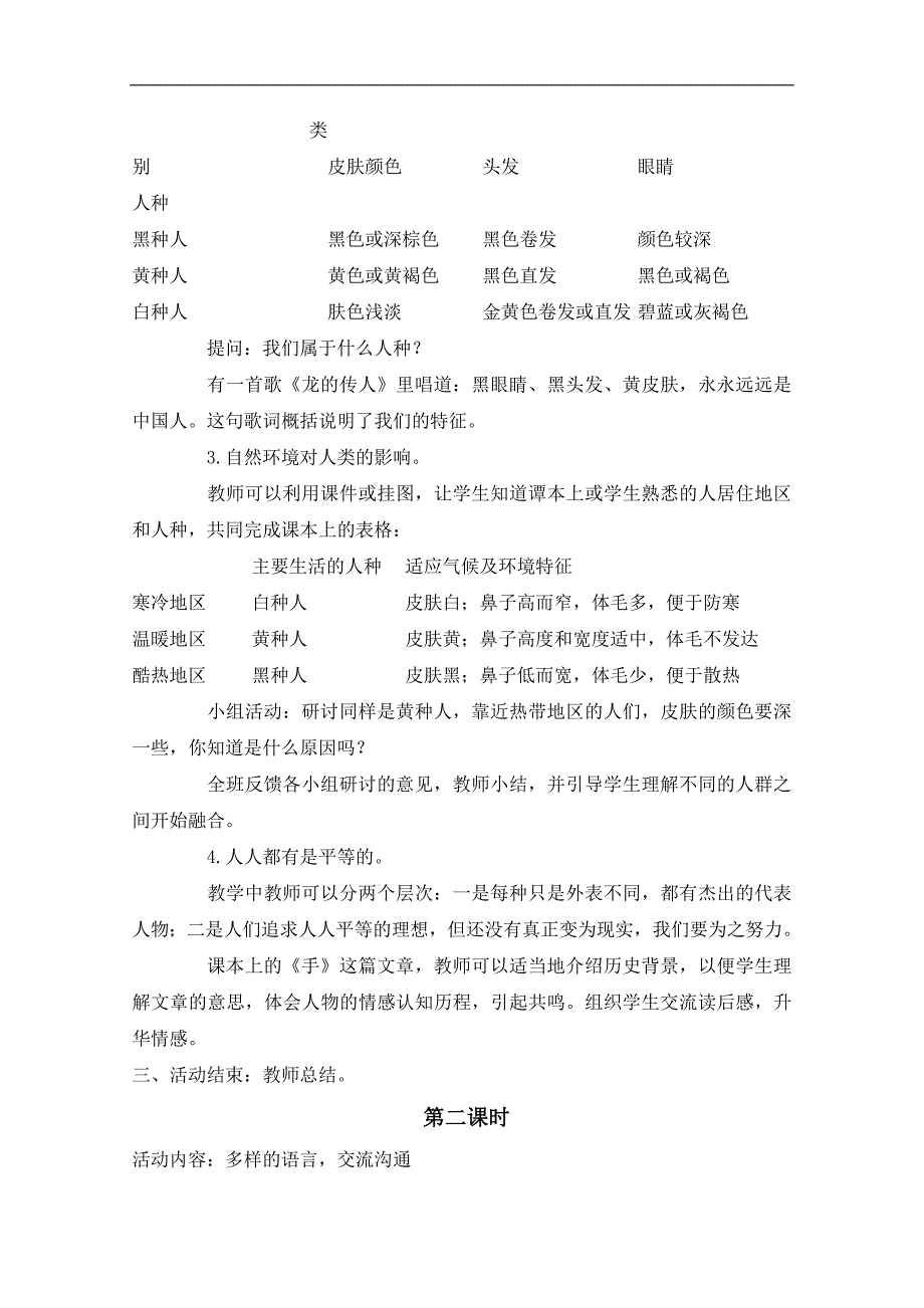 （鄂教版）六年级品德与社会上册教案 地球上的人们 1_第2页