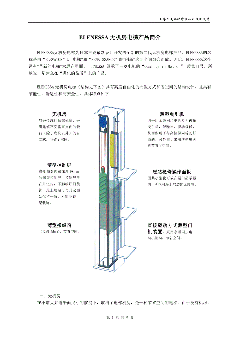 三菱观光电梯资料_第1页