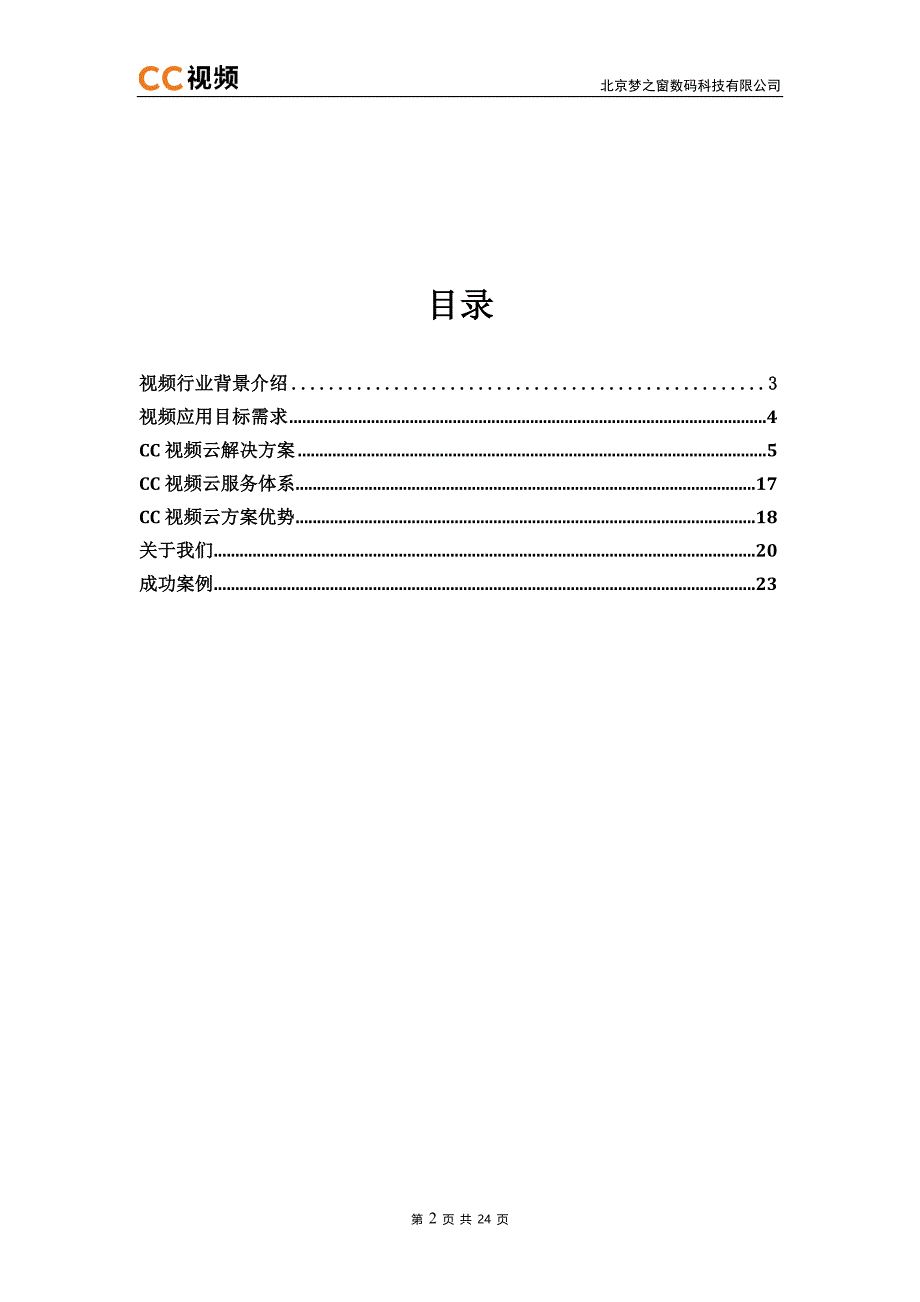 在线看房视频解决方案_第2页