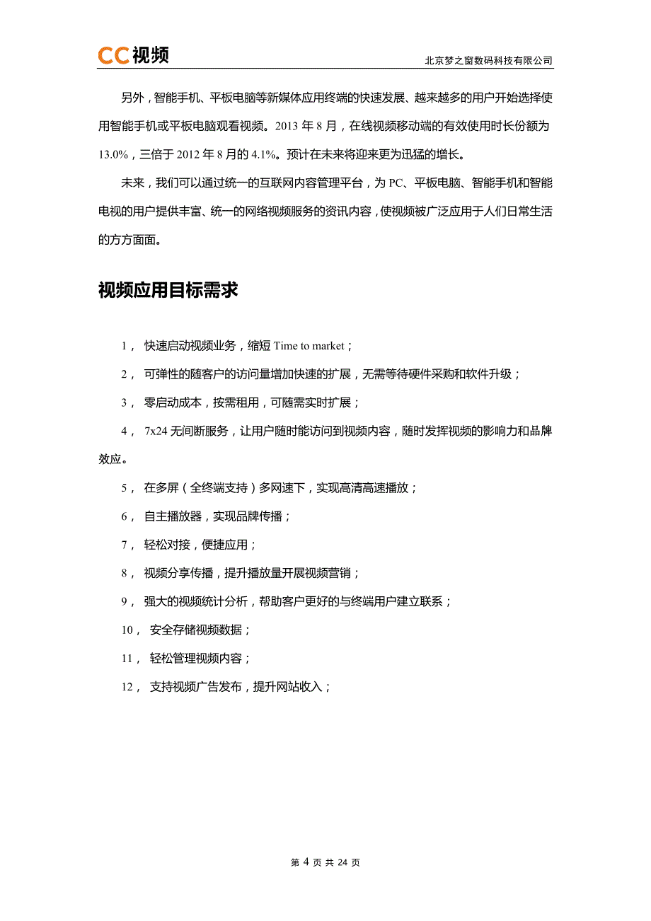 在线看房视频解决方案_第4页