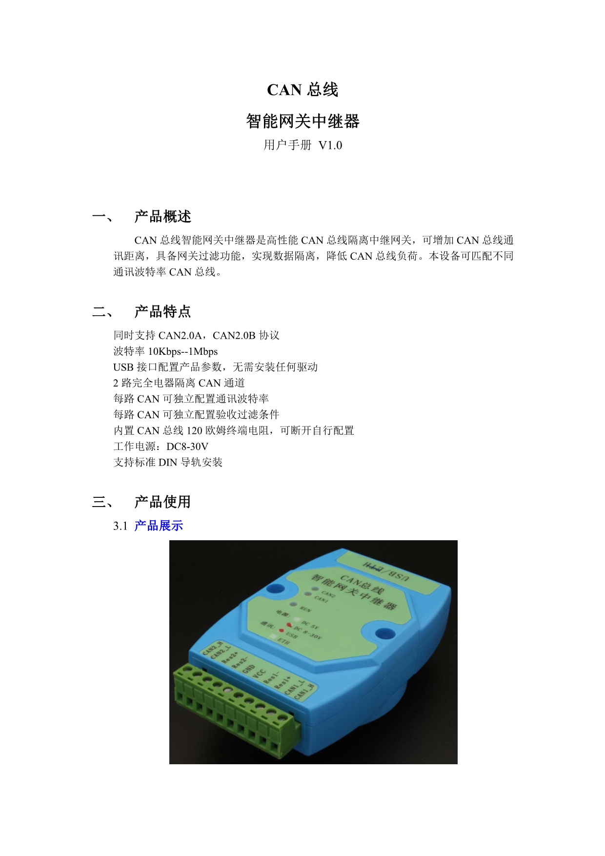 CAN总线智能网关中继器用户手册V1.0_第1页
