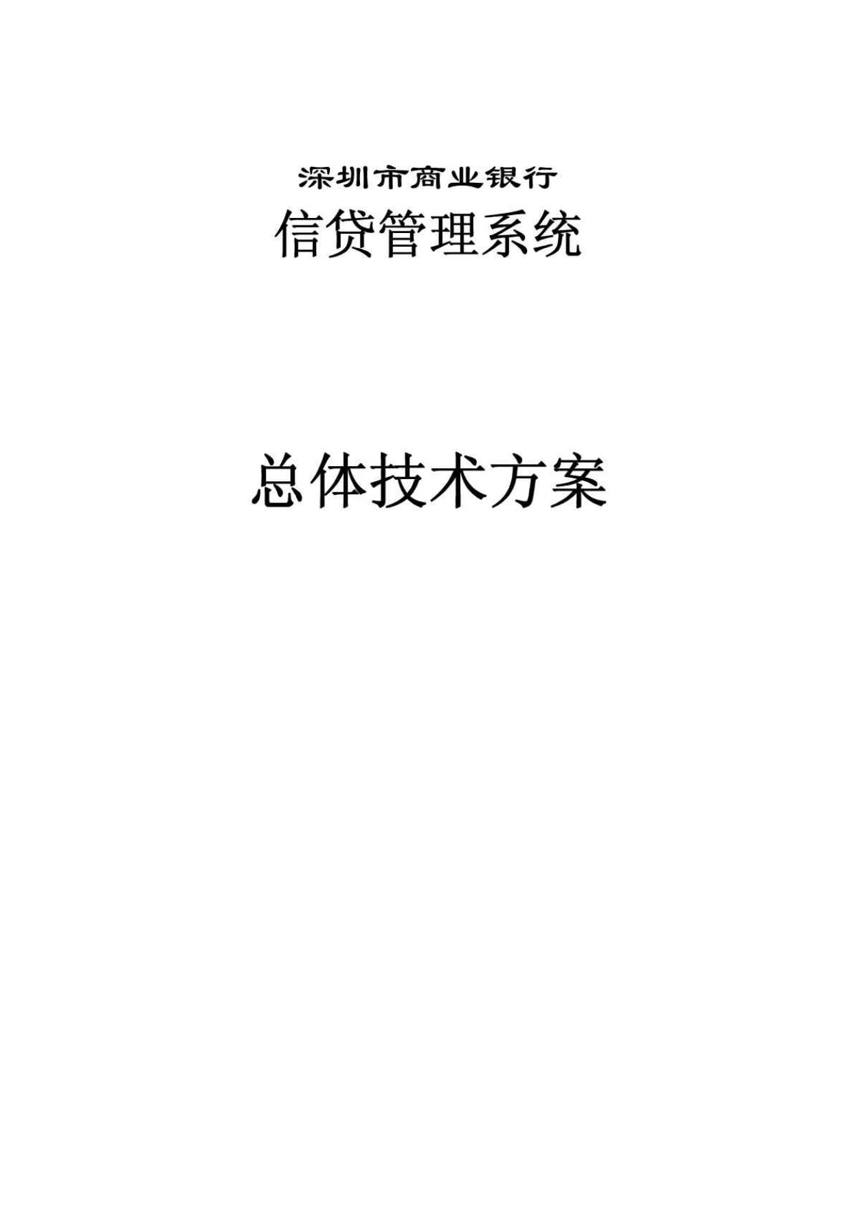 深圳商行信贷管理系统总体方案_第1页