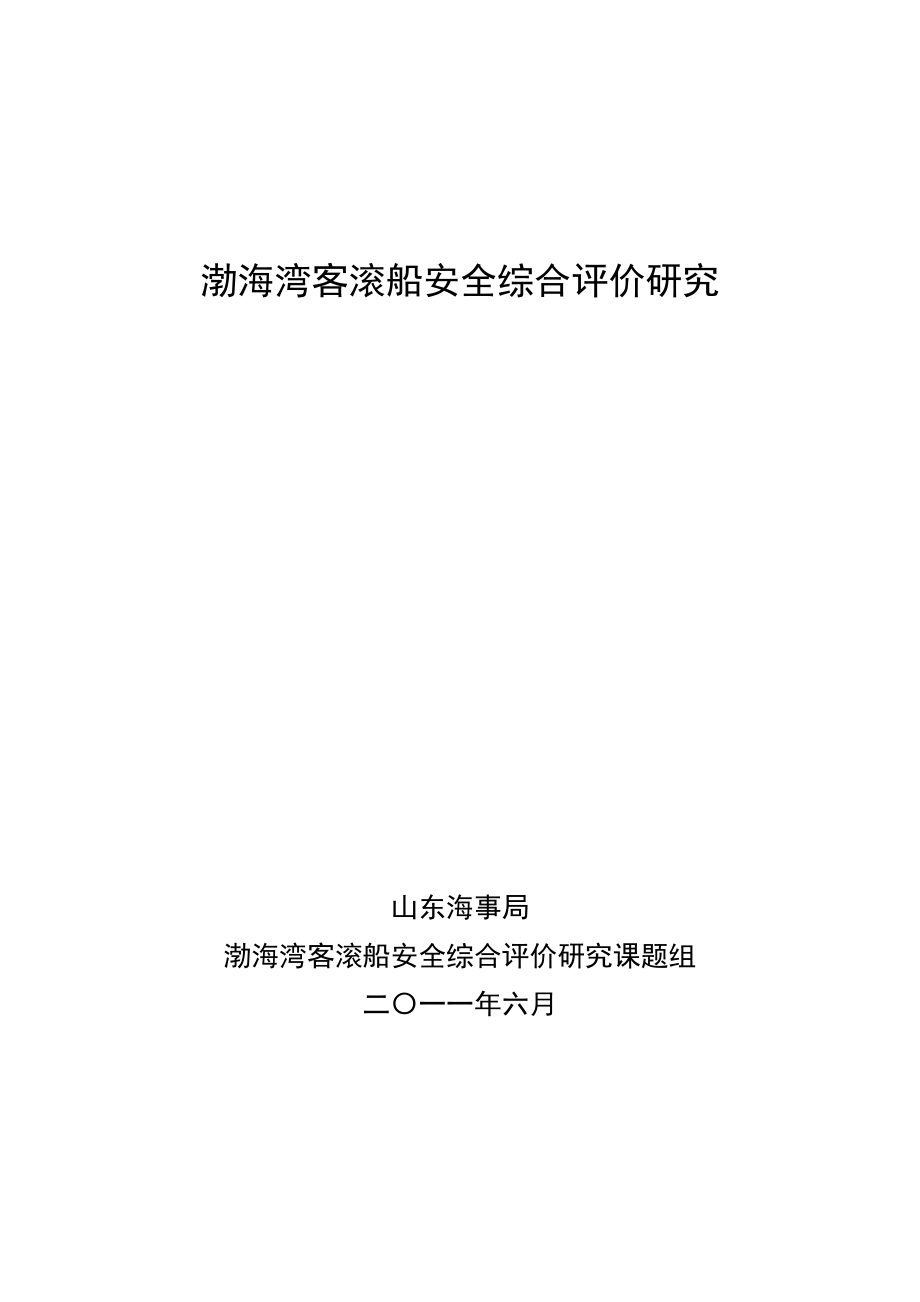 渤海湾客滚船安全综合评价研究_第1页