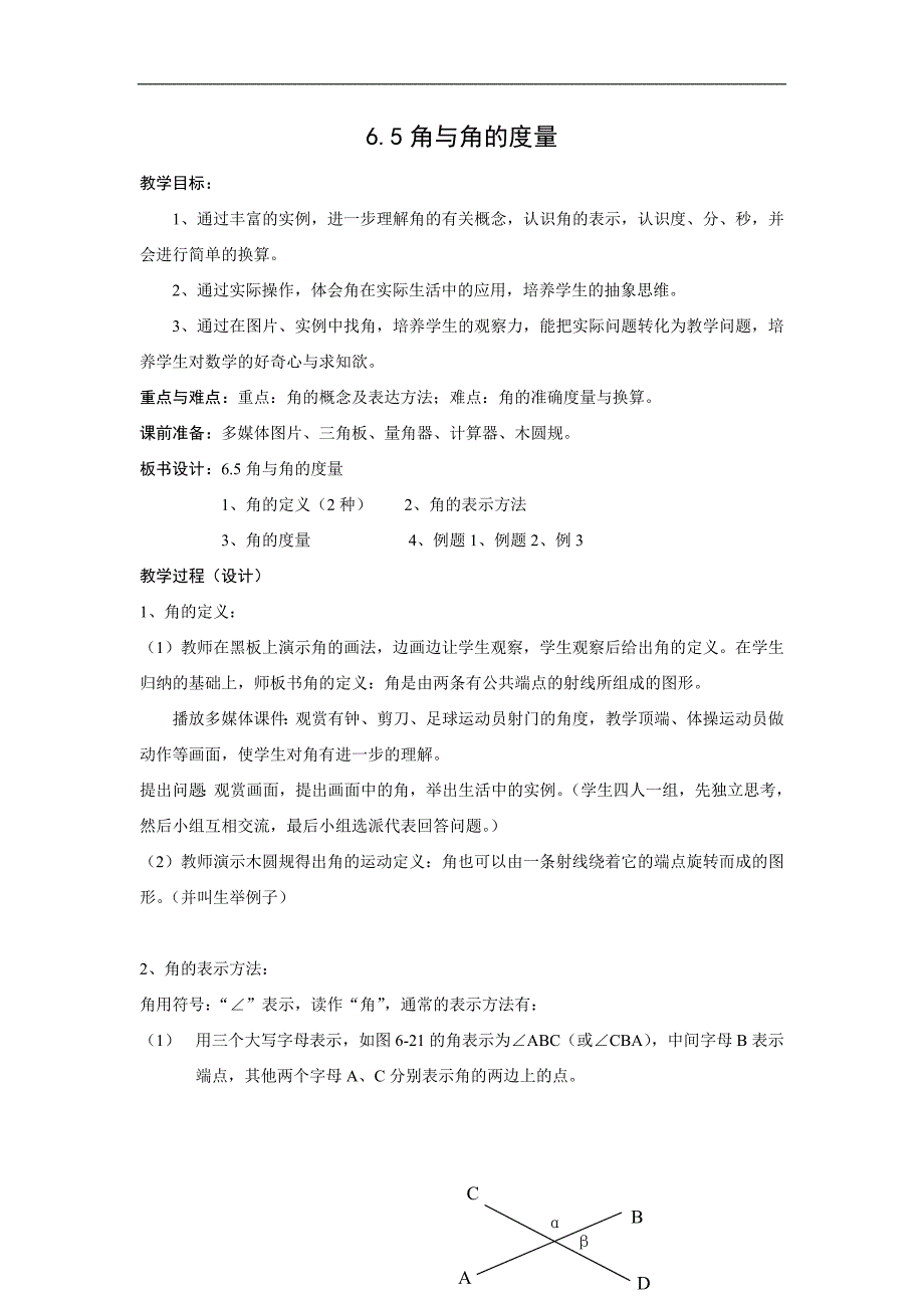 浙江省横河初级中学七年级数学上册教案： 6.5《角与角的度量》_第1页