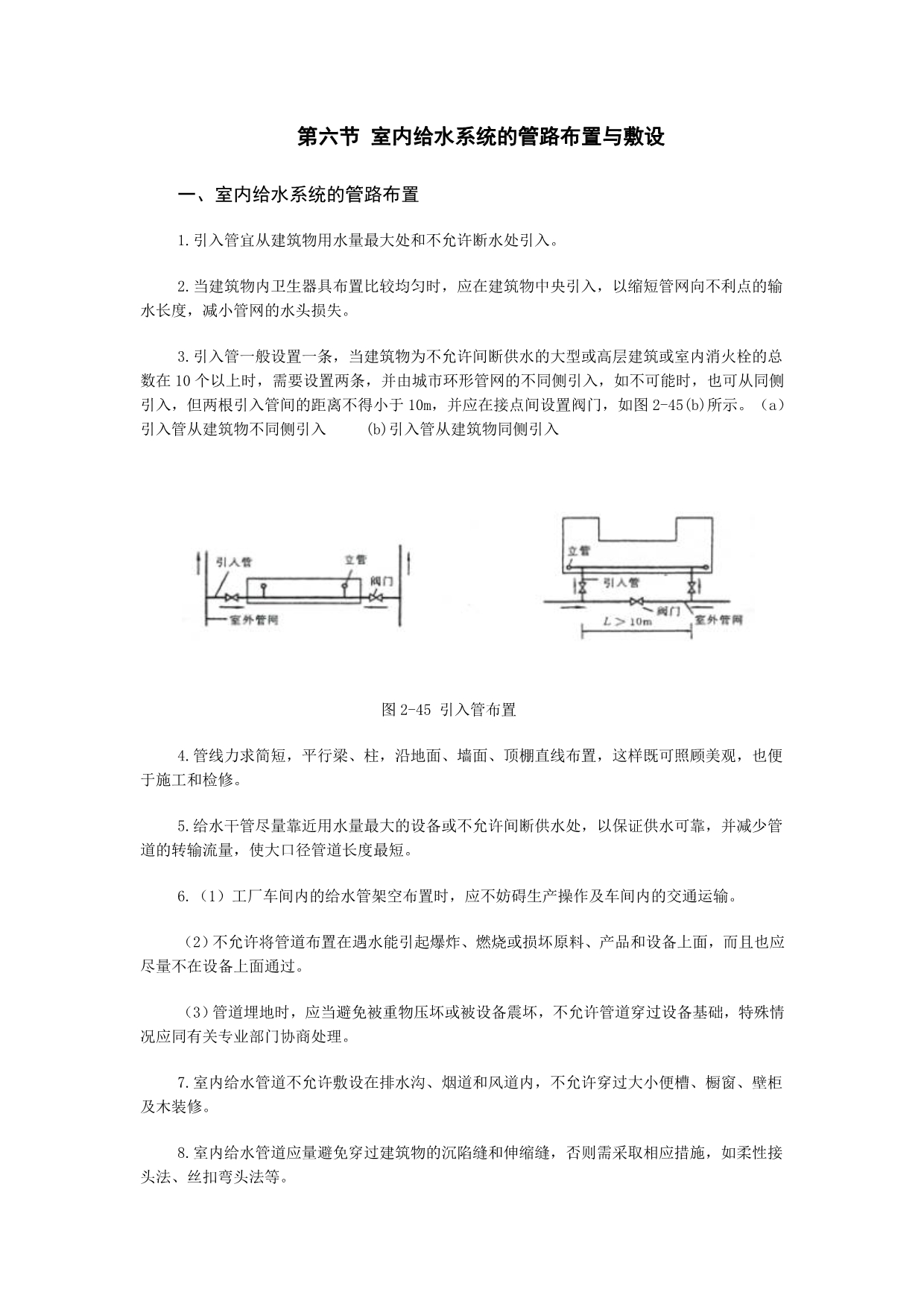 第六节 室内给水系统的管路布置与敷设_第1页