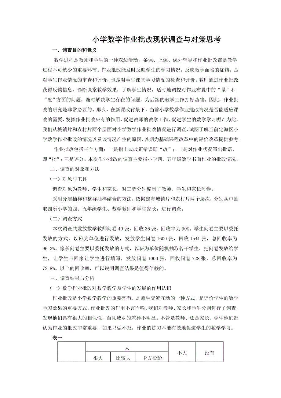 小学数学作业批改现状调查与对策思考_第1页