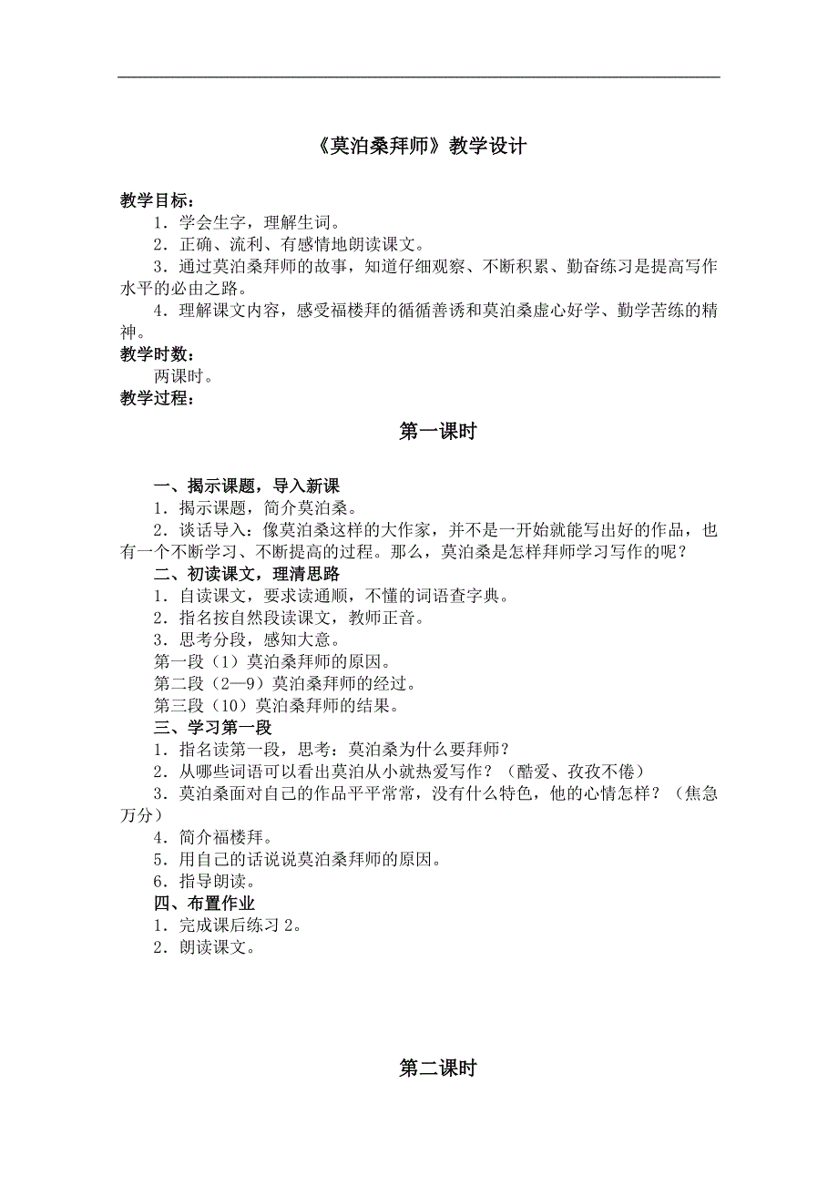 （苏教版）六年级语文下册教案 莫泊桑拜师 2_第1页