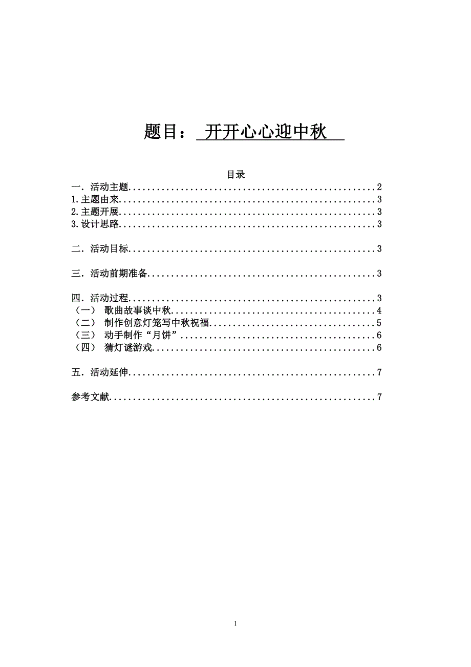 学前专科教育毕业论文——中秋节_第1页