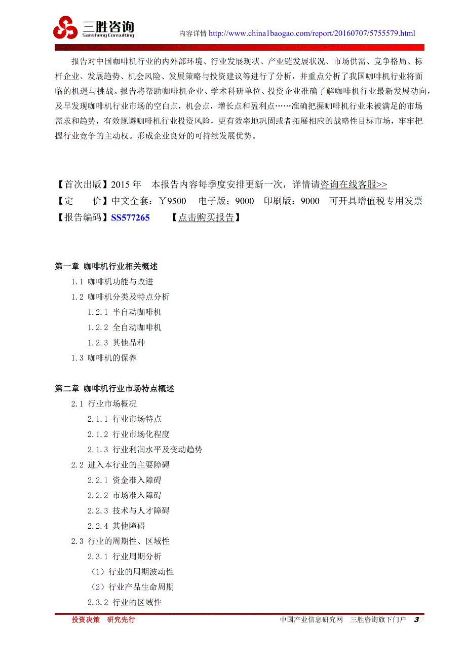 中国咖啡机行业深度评估及投资价值研究报告_第3页