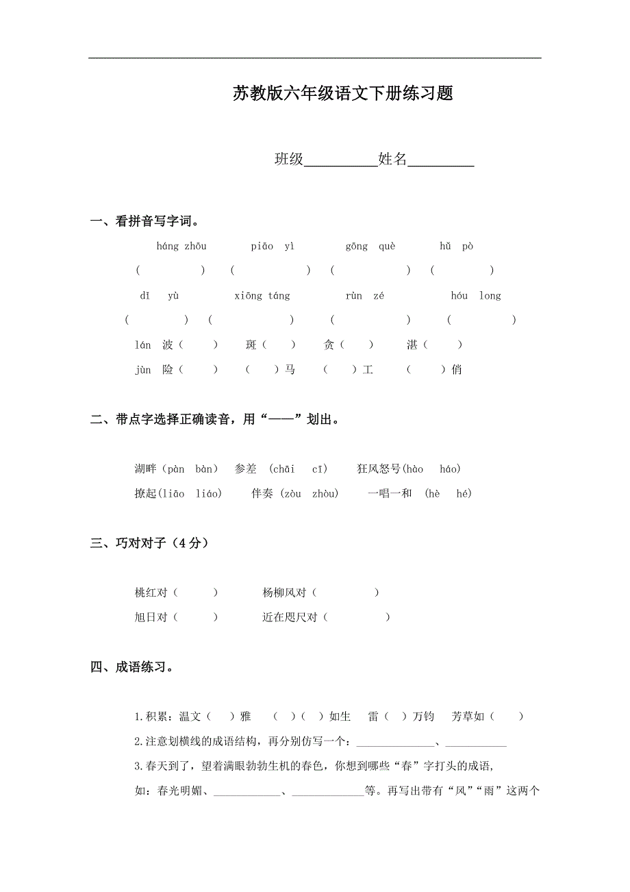 （苏教版）六年级语文下册练习题_第1页