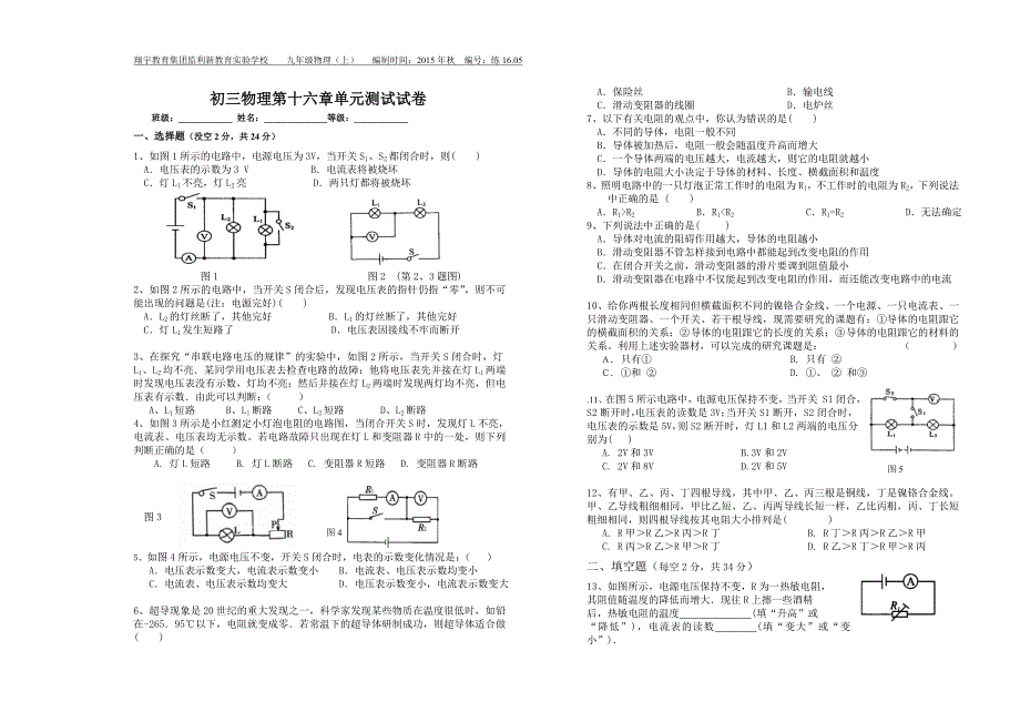 翔宇教育集团监利新教育实验学校人教版九年级物理上册  16章《电压、电阻》单元测试试卷_第1页