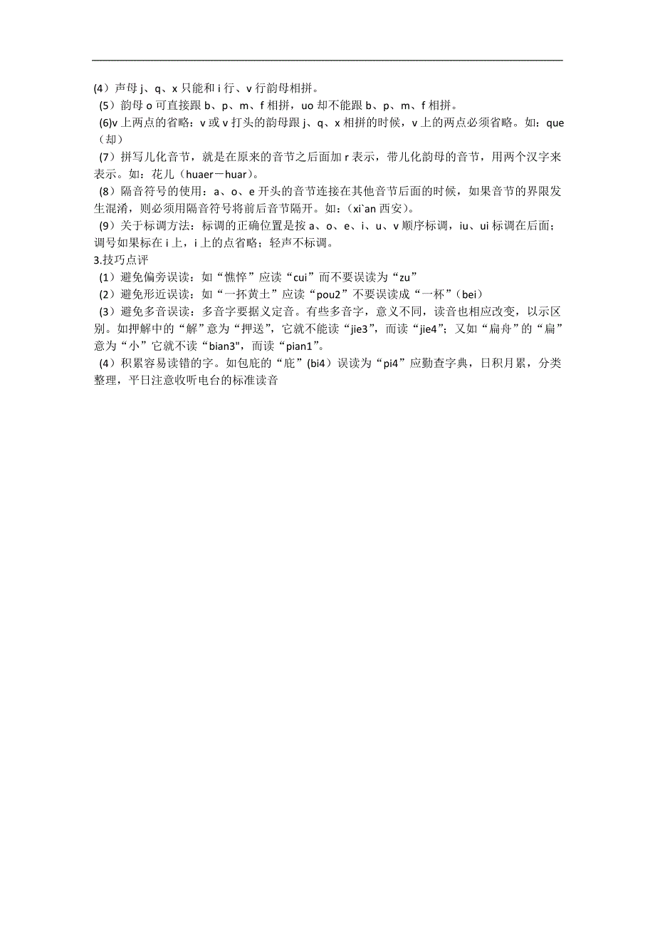 江苏省大丰市万盈二中九年级语文中考专题 语音 教案_第2页