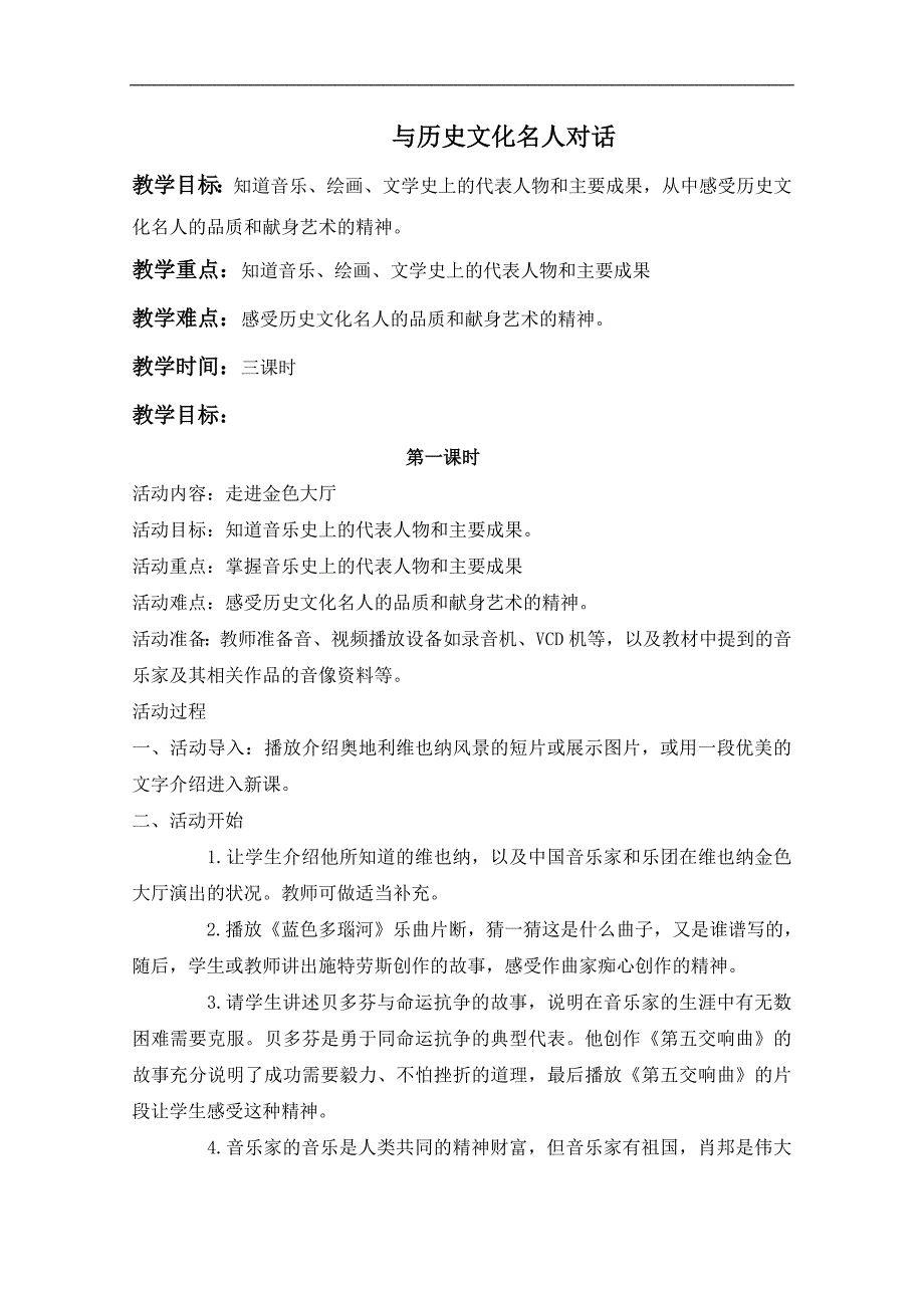 （鄂教版）六年级品德与社会上册教案 与历史文化名人对话 1_第1页