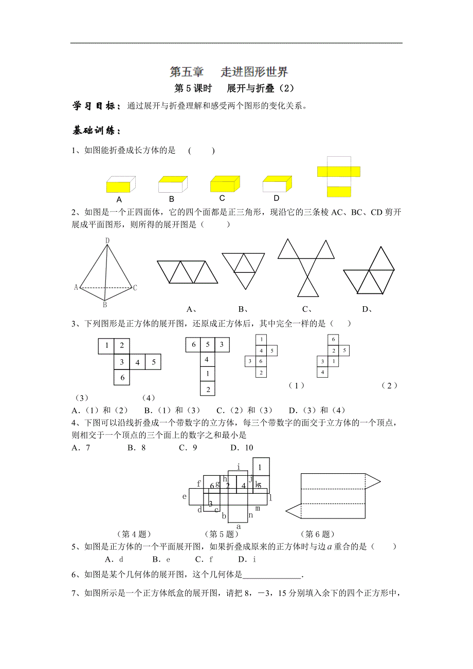 江苏省丹阳市运河初级中学七年级数学上册学案：第五章第5课时《展开与折叠》（华东师_第1页