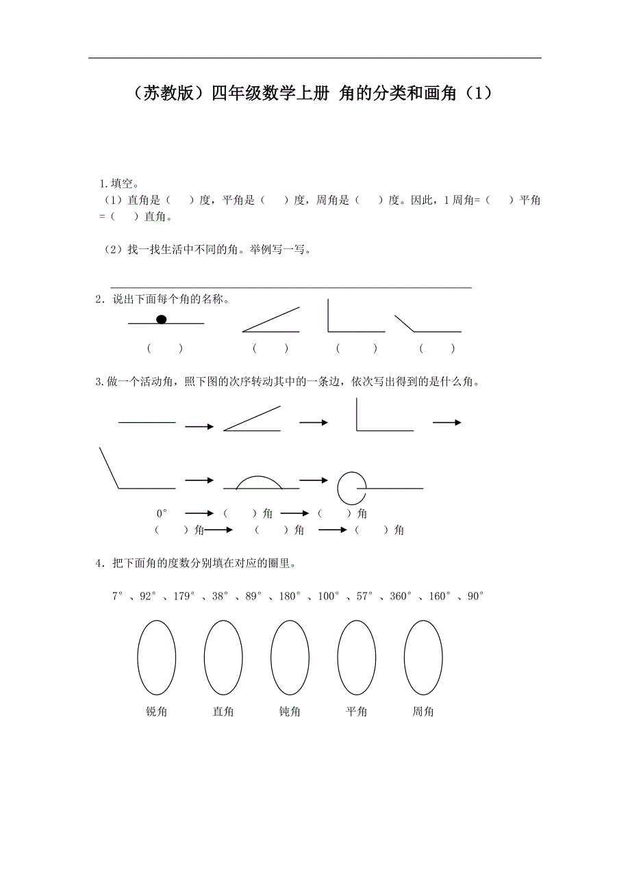 （苏教版）四年级数学上册 角的分类和画角（1）_第1页