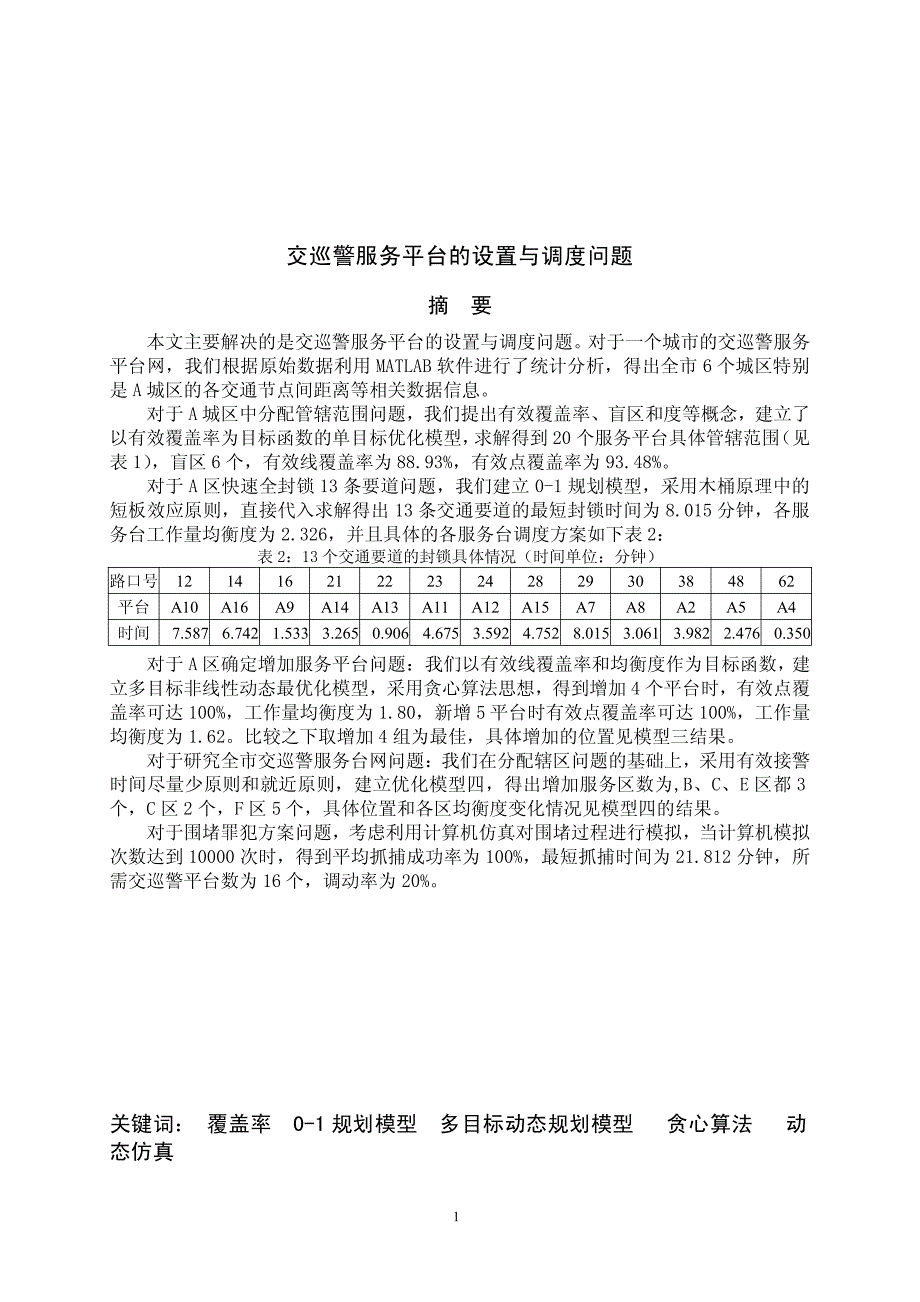 交巡警服务平台的设置与调度问题 国奖文_第3页