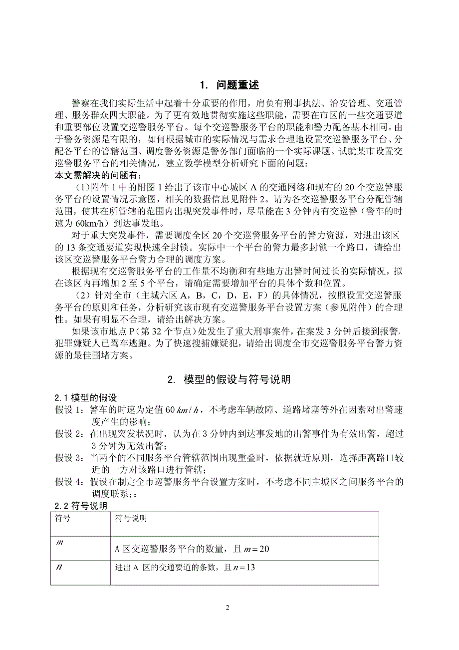 交巡警服务平台的设置与调度问题 国奖文_第4页