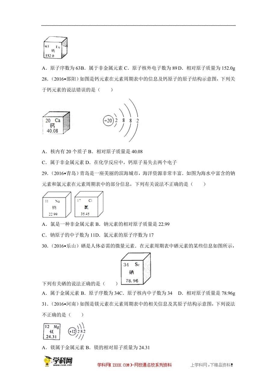 2016中考试题分类汇编第3单元物质世界的奥秘_第5页