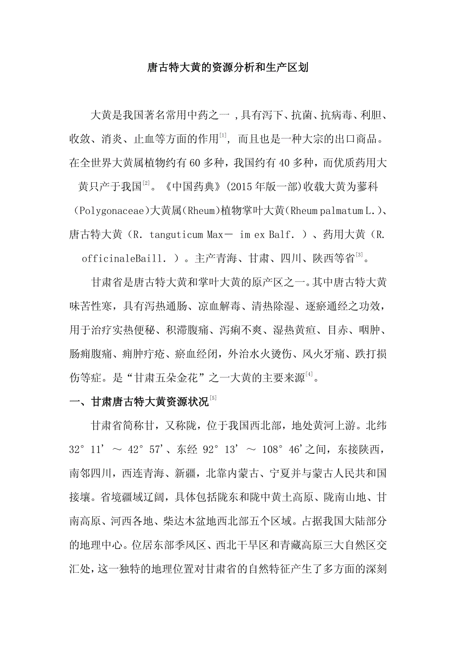 唐古特大黄的资源分析和生产区划_第1页