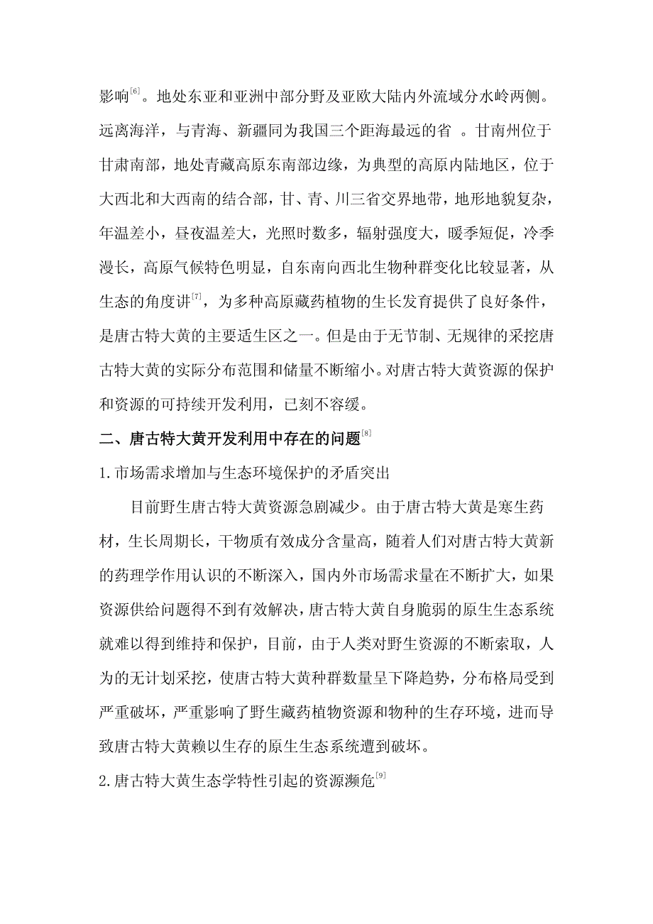 唐古特大黄的资源分析和生产区划_第2页