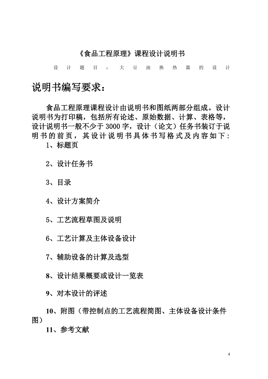 大豆油换热器的设计_第4页