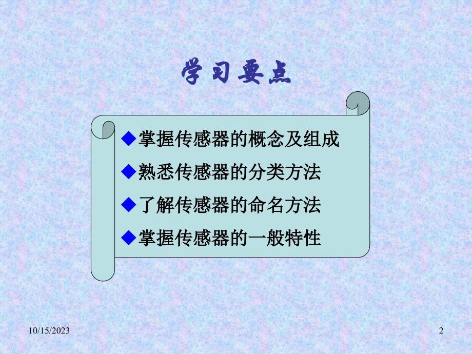 1传感器的基本知识_第2页