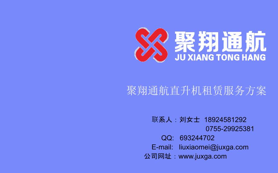 广东聚翔通航直升机租赁服务_第1页