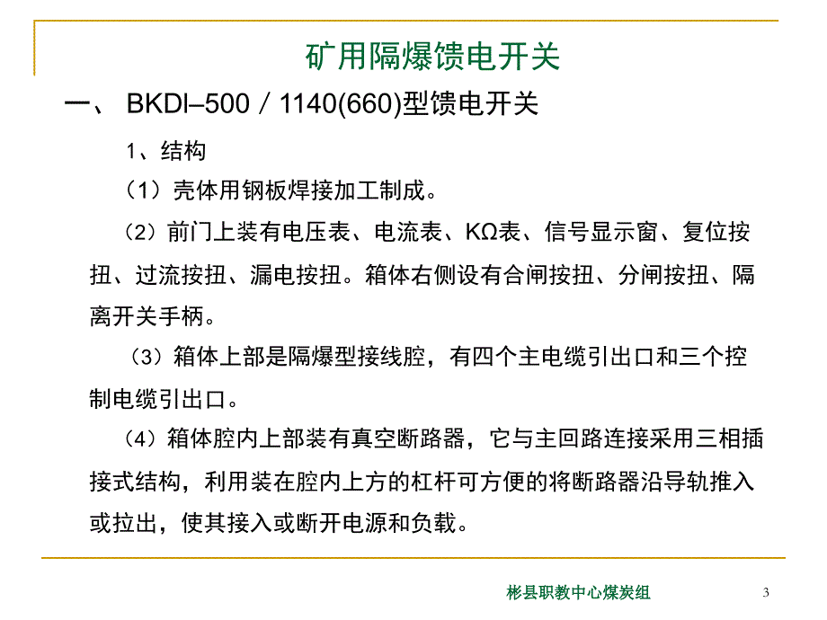 KBZ矿用隔爆馈电开关_第3页