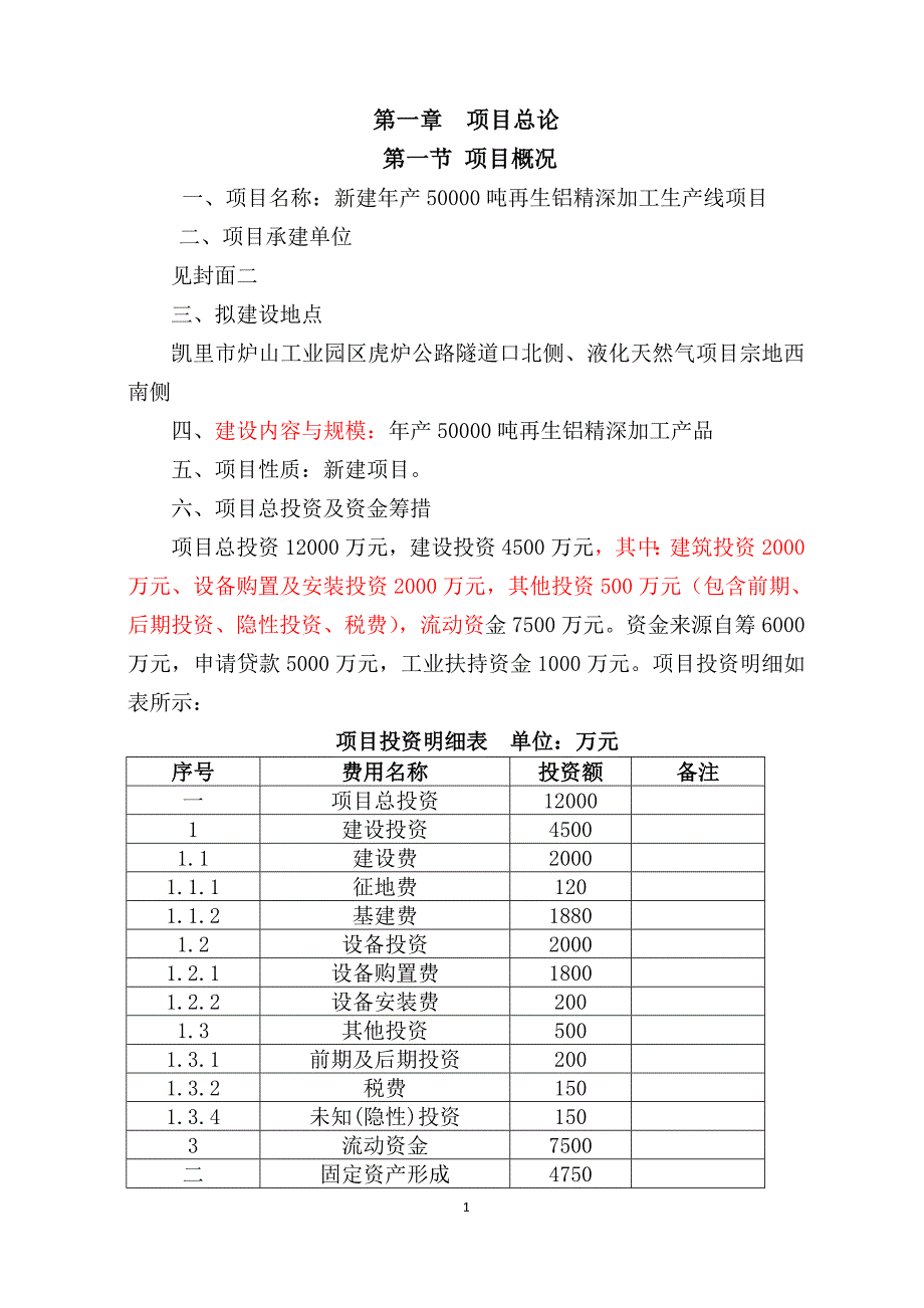 5万吨再生铝合金生产建设项目可行性研究报告_第1页