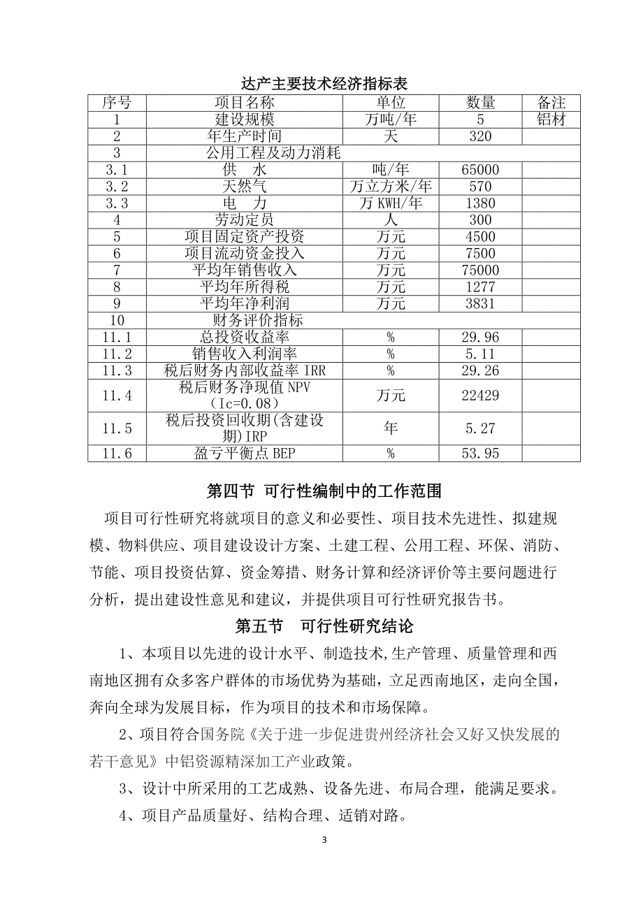 5万吨再生铝合金生产建设项目可行性研究报告_第3页