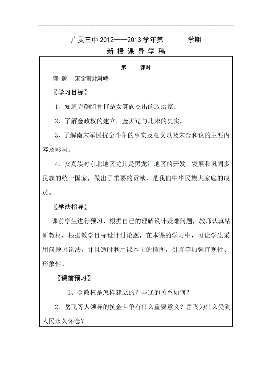 山西省广灵三中七年级下历史《第11课 宋金南北对峙》学案_第1页