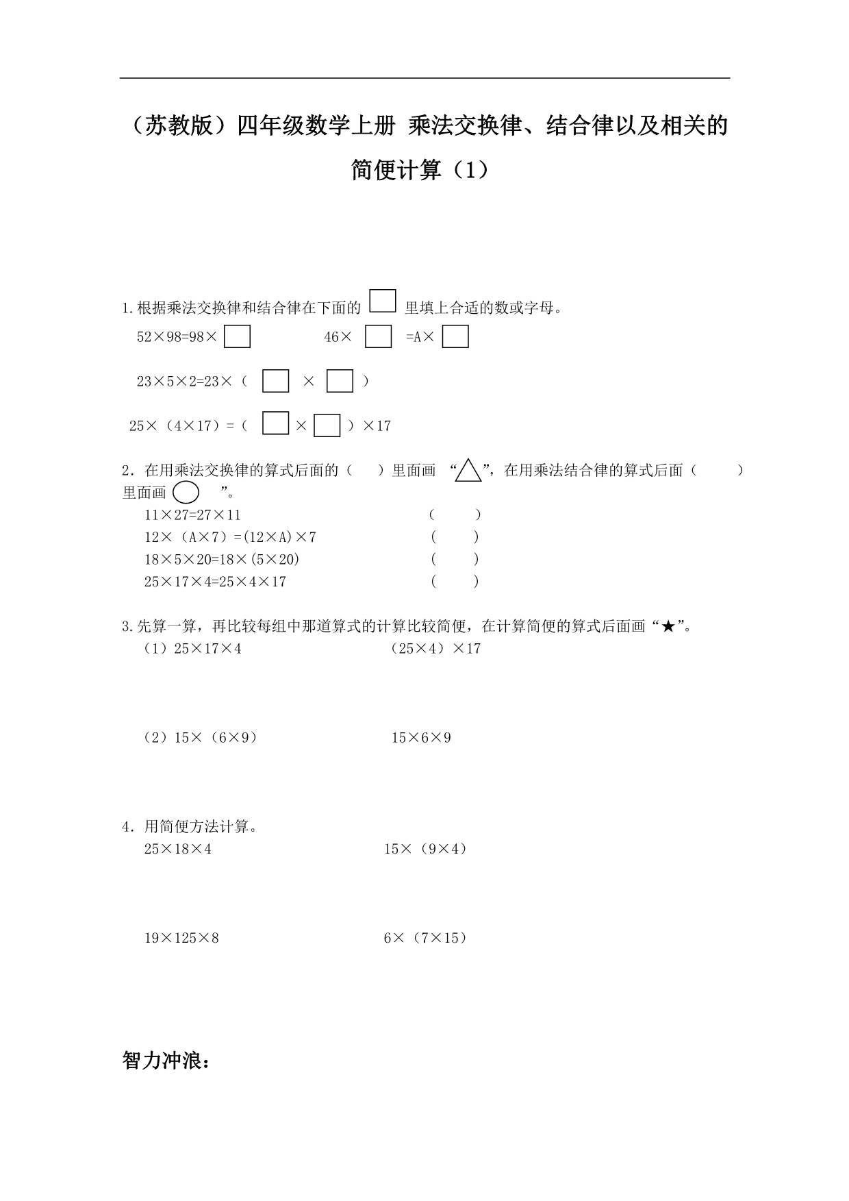 （苏教版）四年级数学上册 乘法交换律、结合律以及相关的简便计算（1）_第1页