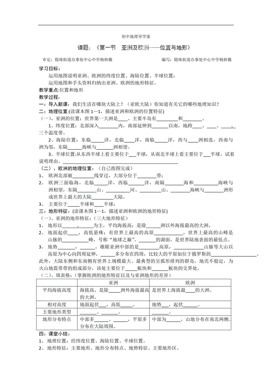 山东胶南市隐珠街道办事处中学七年级地理《第一节亚欧位置与地形杨妙薇》学案_第1页