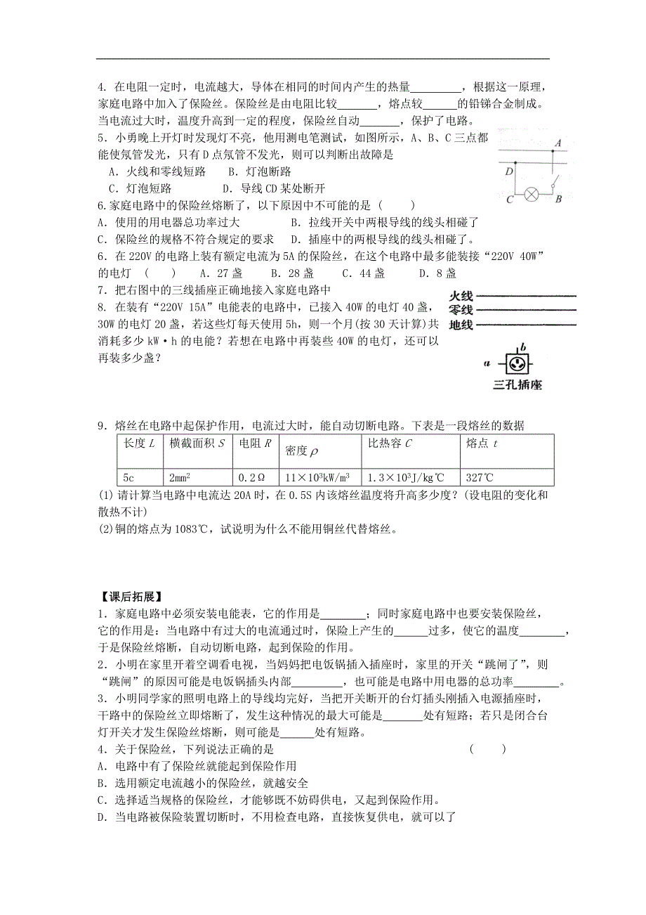 江苏省南通市第一初级中学九年级物理导学案 15.4家庭安全电路（无答案）_第3页